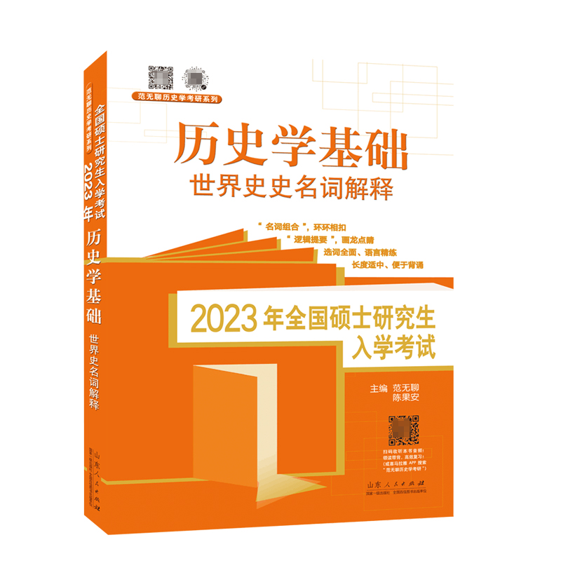 2023年全国硕士研究生入学考试·历史学基础.世界史名词解释