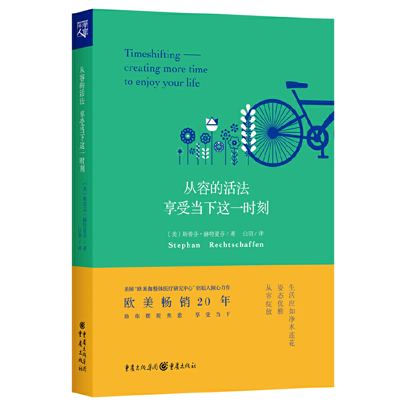 从容的活法（享受当下这一时刻）