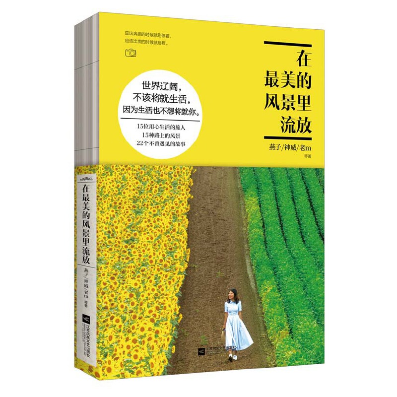 在最美的风景里流放
