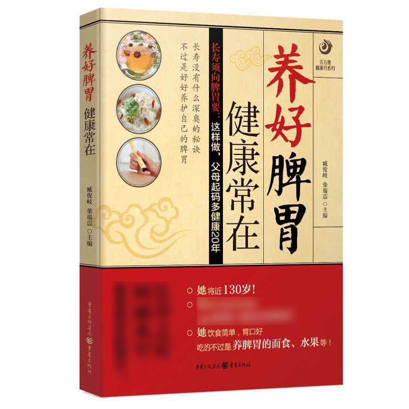 养好脾胃健康常在/百万册健康书系列