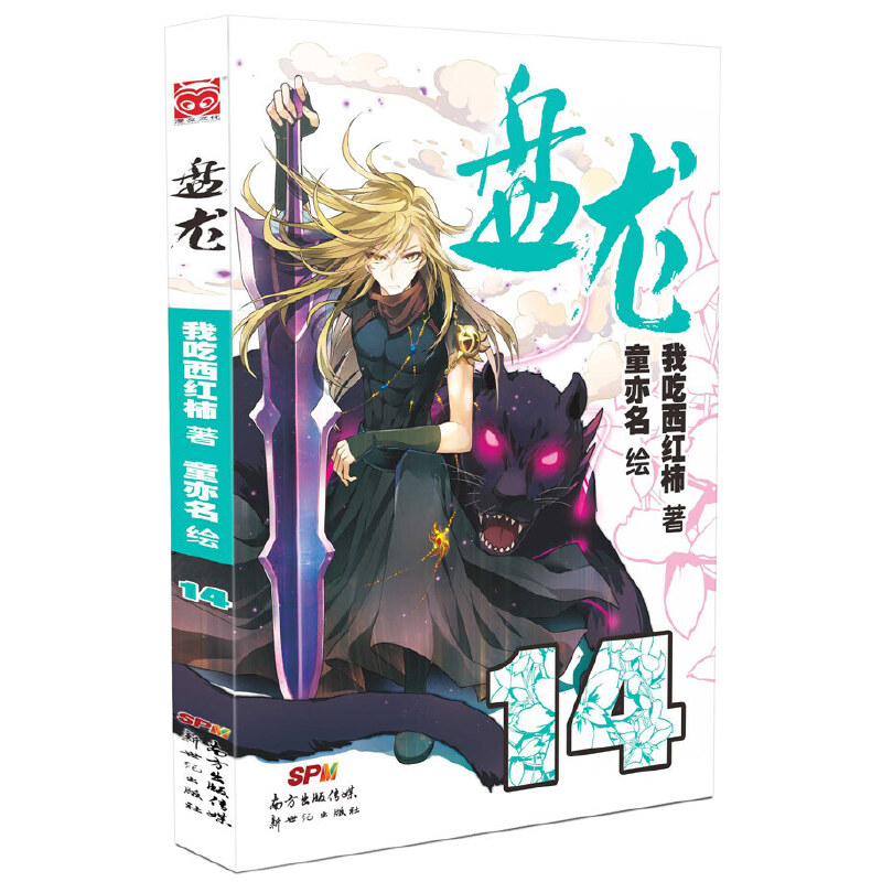 盘龙(14)