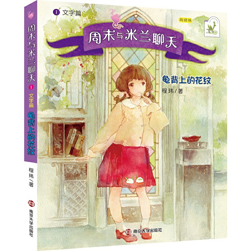 周末与米兰聊天(1文字篇龟背上的花纹朗读版)