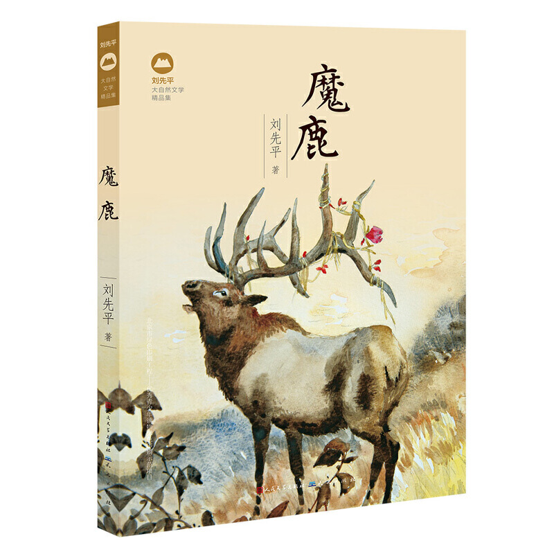 魔鹿(刘先平大自然文学精品集)