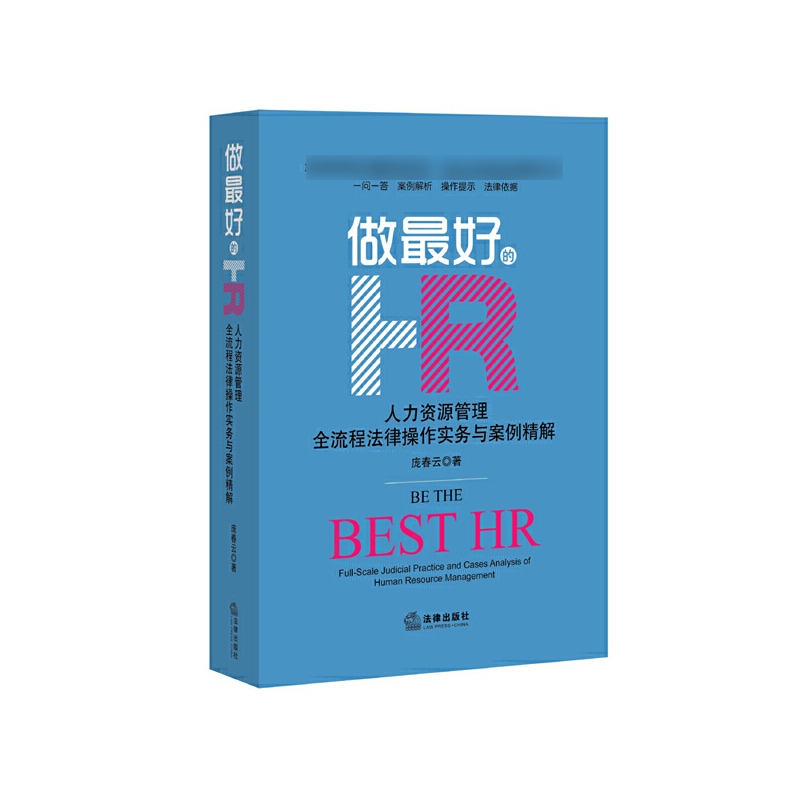 做最好的HR（人力资源管理全流程法律操作实务与案例精解）（精）