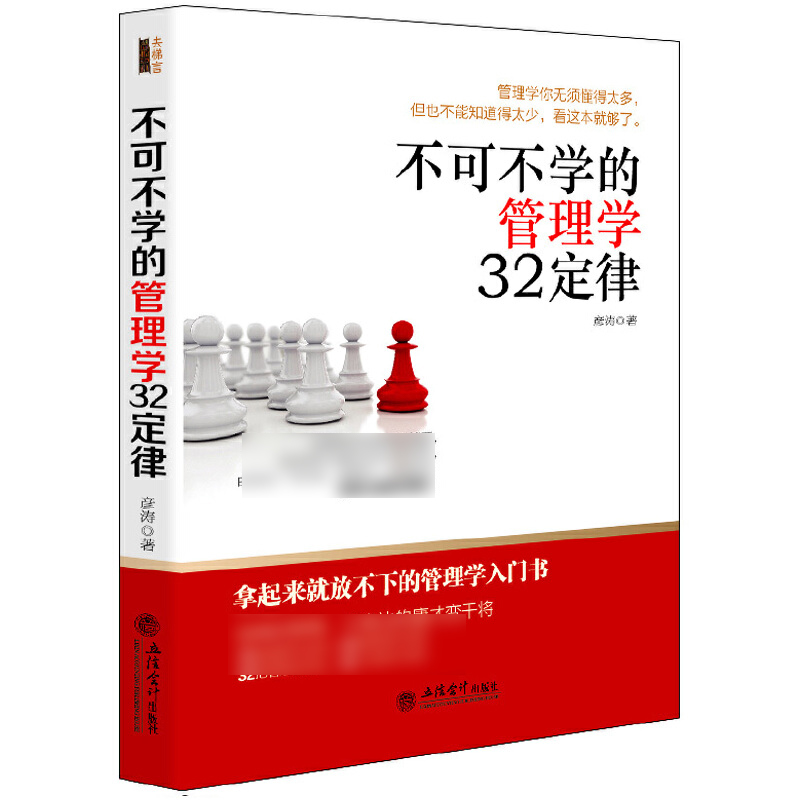 不可不学的管理学32定律