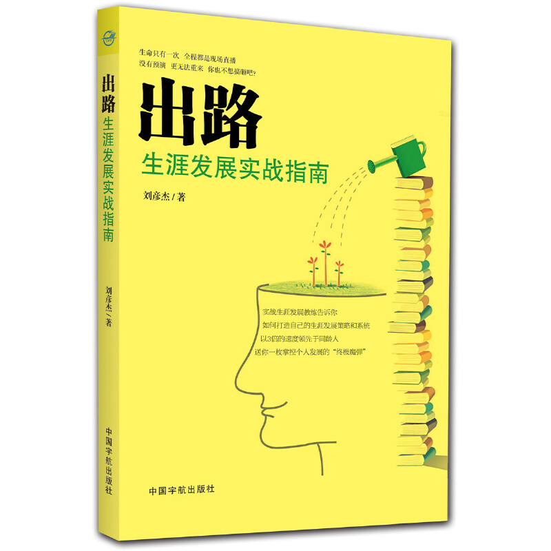 出路（生涯发展实战指南）