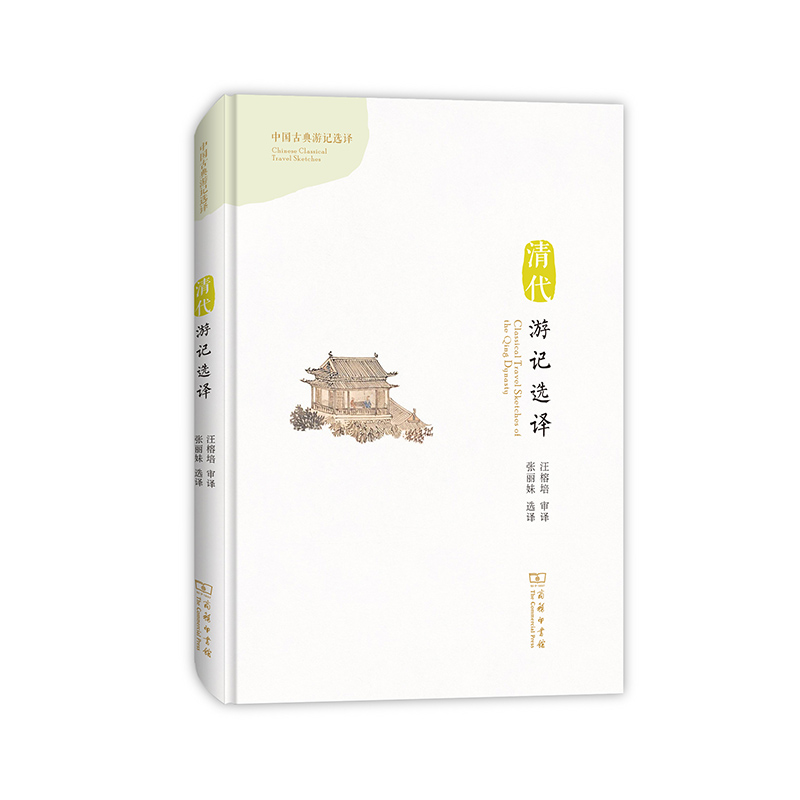 清代游记选译（精）/中国古典游记选译