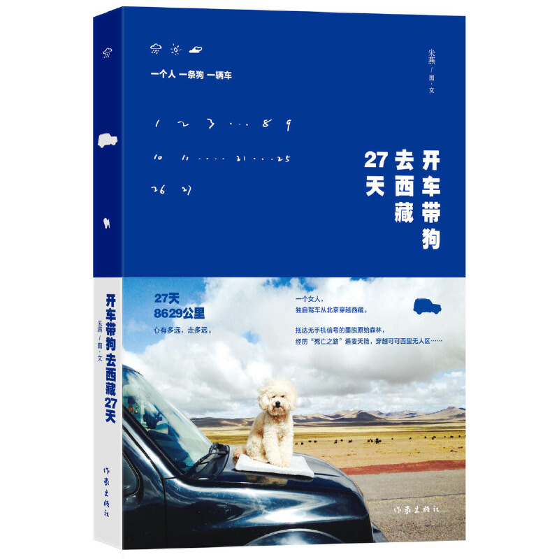 开车带狗去西藏27天