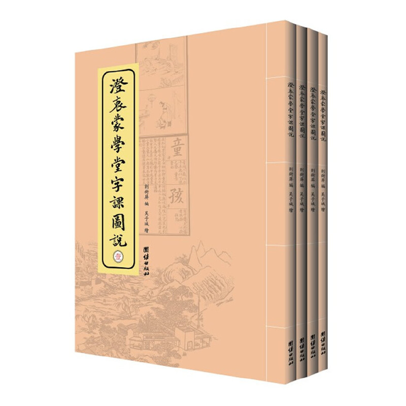 澄衷蒙学堂字课图说（共4册）