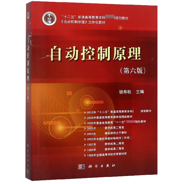 自动控制原理(第6版自动控制原理立体化教材十二五普通高等教育本科规划教材)