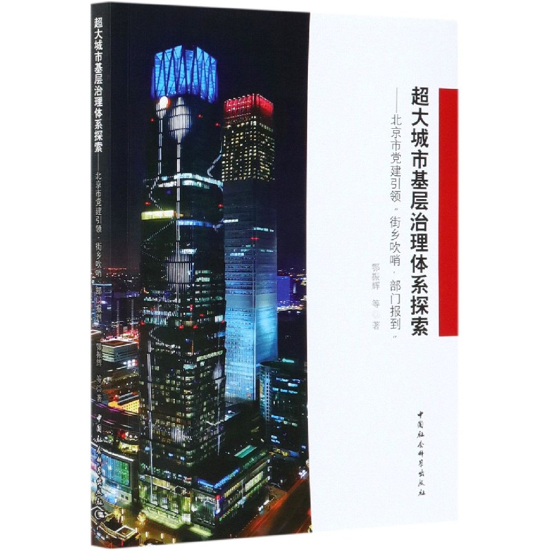 超大城市基层治理体系探索--北京市党建引领街乡吹哨部门报到