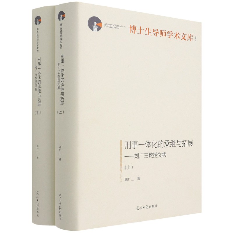 刑事一体化的承继与拓展--刘广三教授文集(上下)(精)/博士生导师学术文库