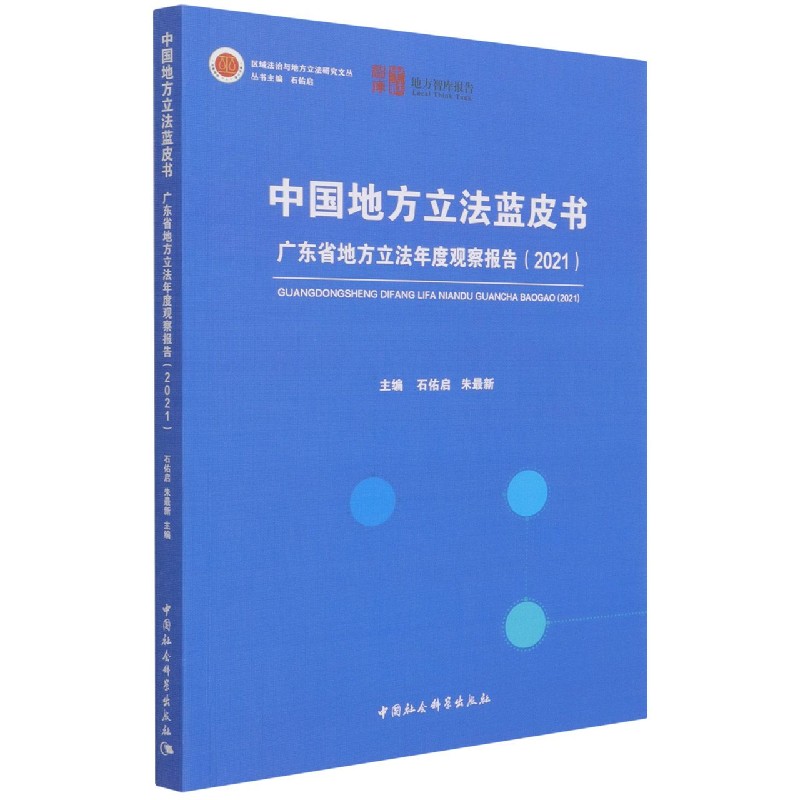 中国地方立法蓝皮书(广东省地方立法年度观察报告2021)/区域法治与地方立法研究文丛