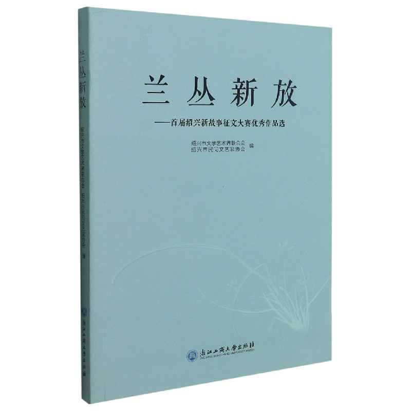 兰丛新放--首届绍兴新故事征文大赛优秀作品选