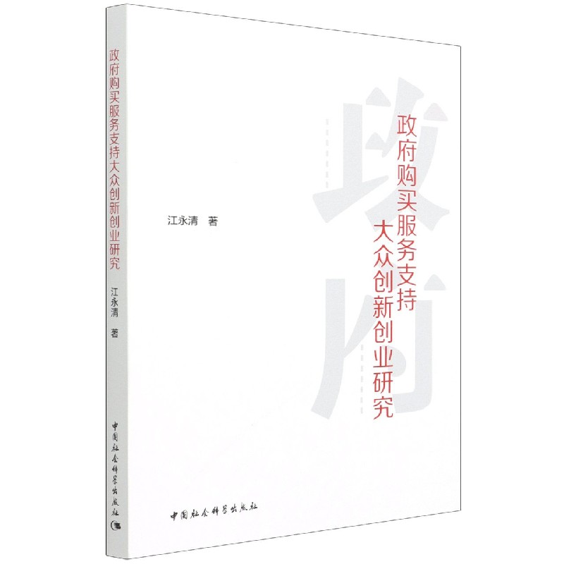 政府购买服务支持大众创新创业研究