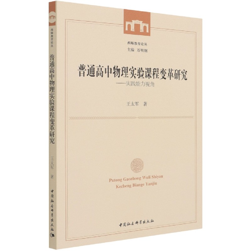 普通高中物理实验课程变革研究--实践能力视角/西师教育论丛