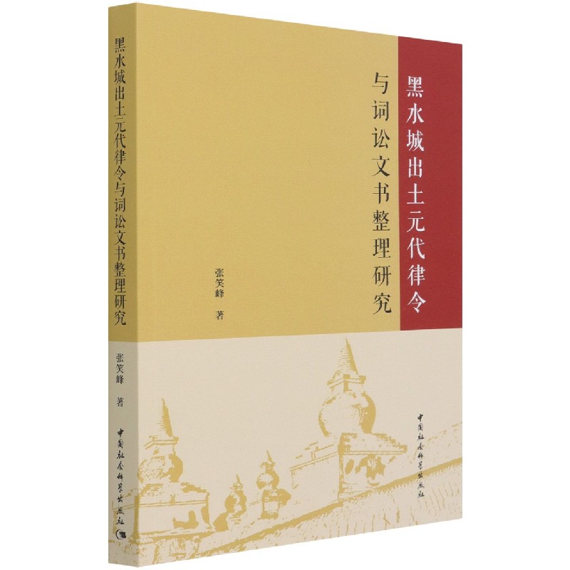 黑水城出土元代律令与词讼文书整理研究