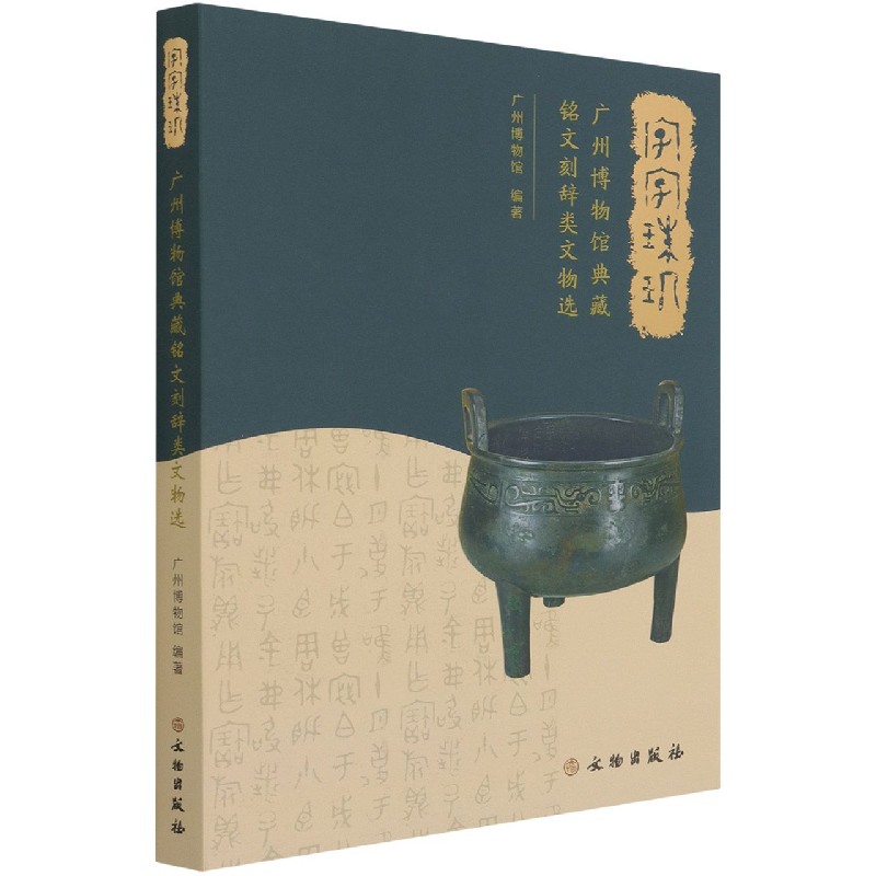 字字珠玑(广州博物馆典藏铭文刻辞类文物选)