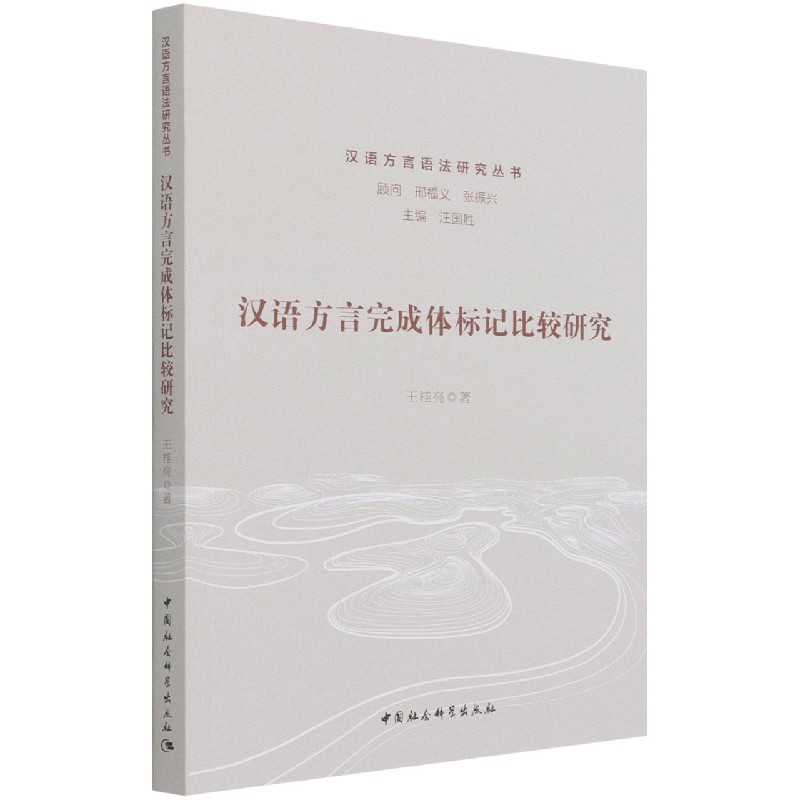 汉语方言完成体标记比较研究/汉语方言语法研究丛书