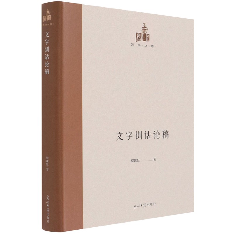 文字训诂论稿(精)/国研文库