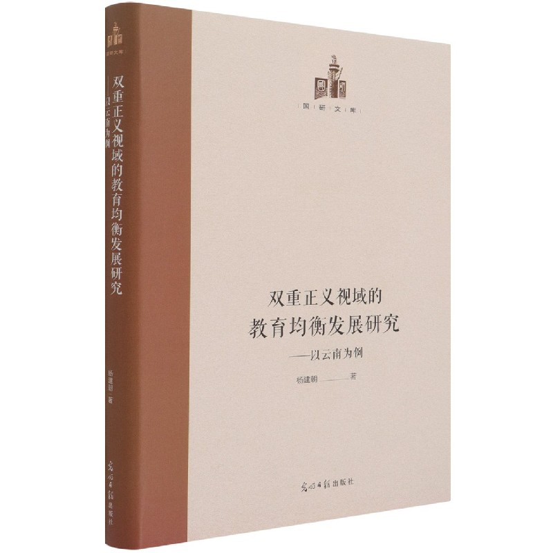 双重正义视域的教育均衡发展研究--以云南为例(精)/国研文库