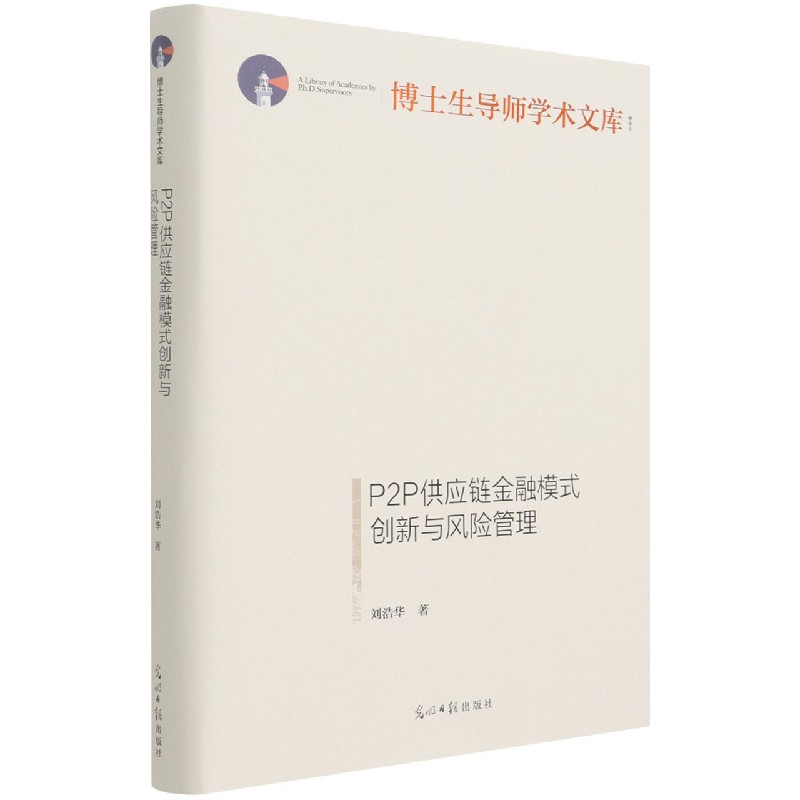 P2P供应链金融模式创新与风险管理(精)/博士生导师学术文库