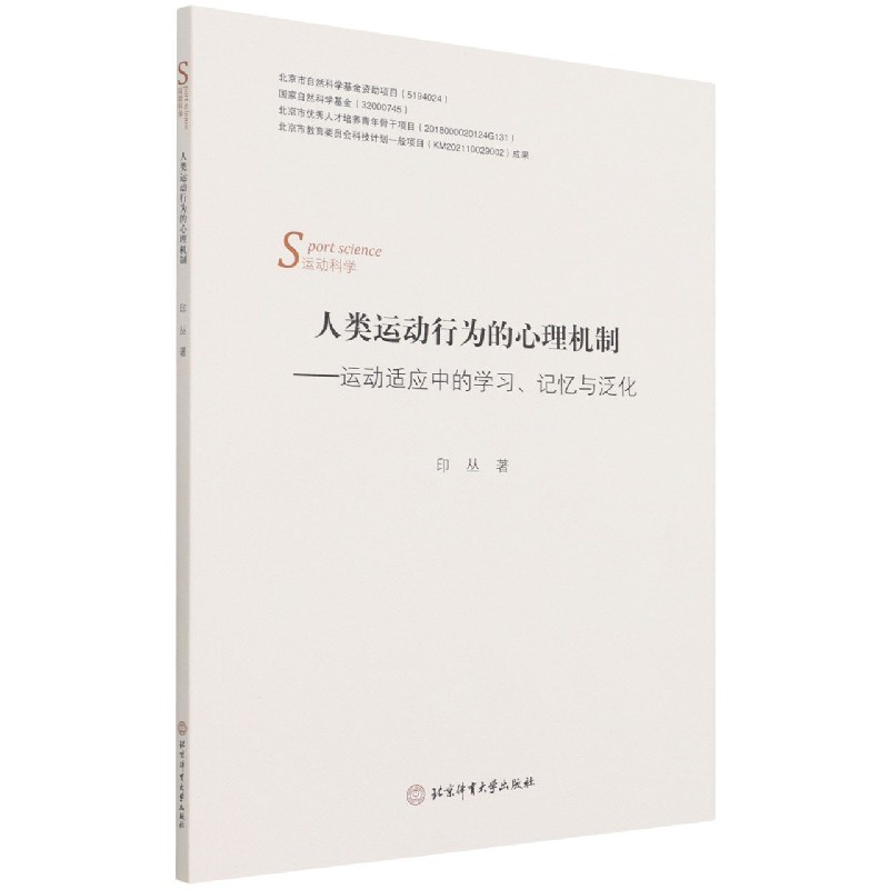 人类运动行为的心理机制——运动适应中的学习、记忆与泛化