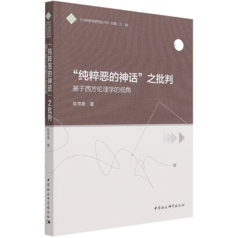 纯粹恶的神话之批判(基于西方伦理学的视角)/分析哲学研究丛书