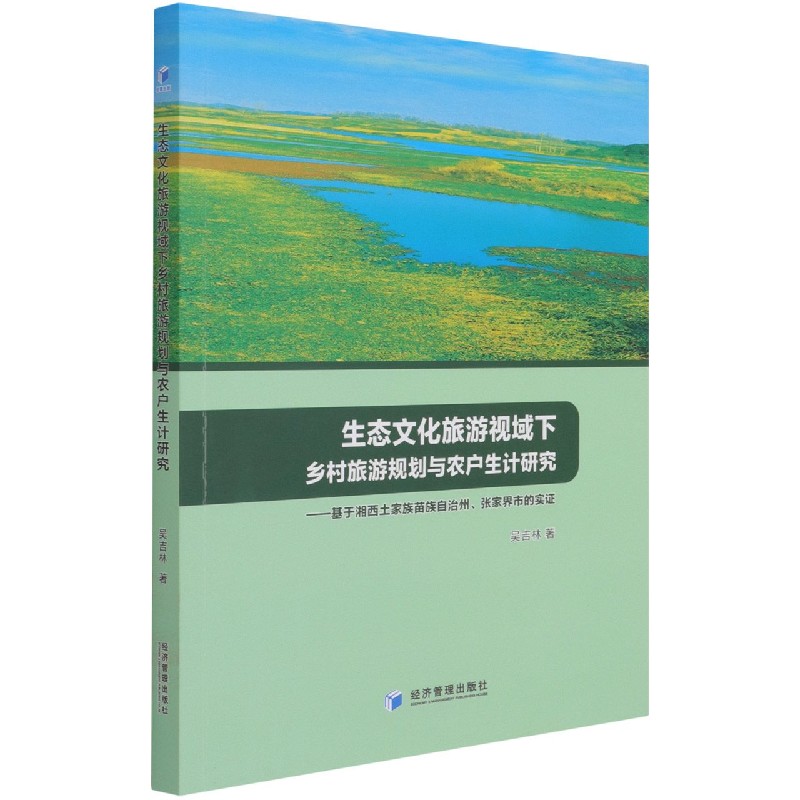 生态文化旅游视域下乡村旅游规划与农户生计研究--基于湘西土家族苗族自治州张家界市的