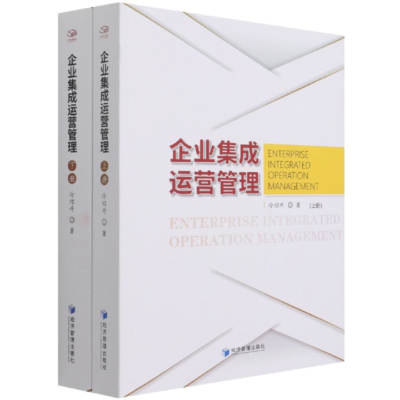 企业集成运营管理(上下)