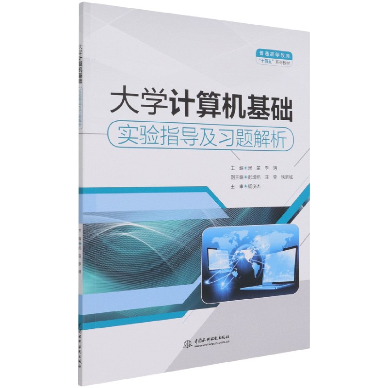 大学计算机基础实验指导及习题解析(普通高等教育十四五系列教材)
