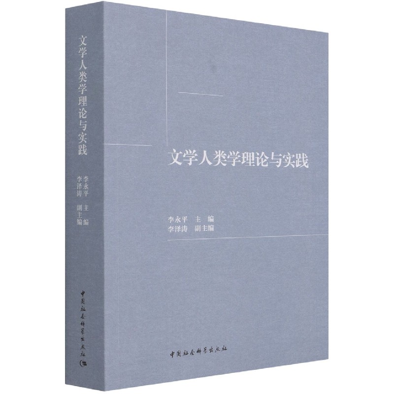 文学人类学理论与实践