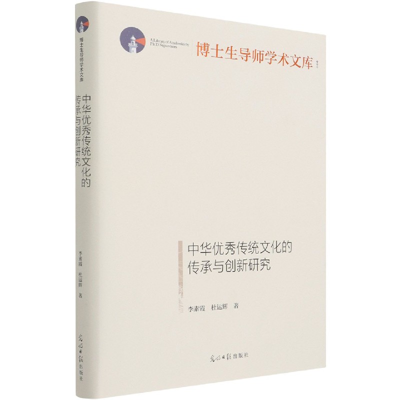 中华优秀传统文化的传承与创新研究(精)/博士生导师学术文库