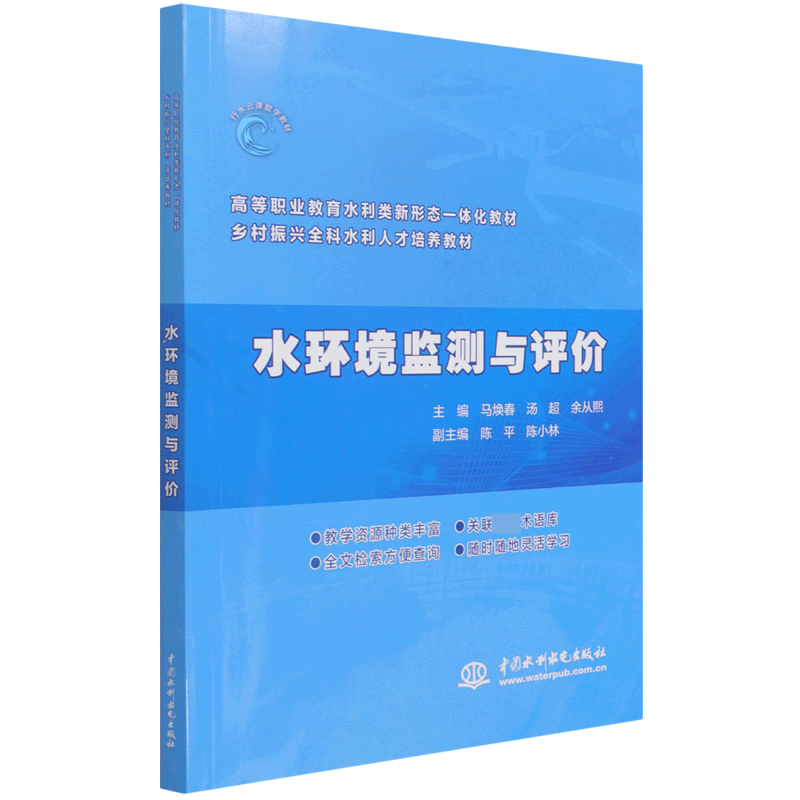 水环境监测与评价(高等职业教育水利类新形态一体化教材)