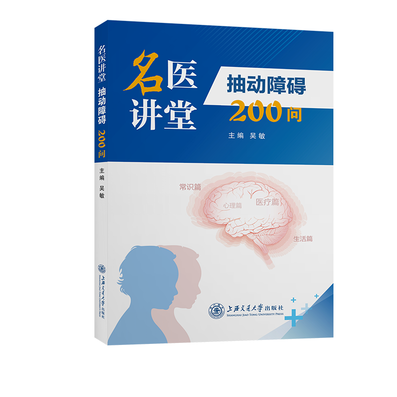 名医讲堂——抽动障碍200问
