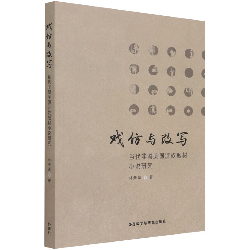 戏仿与改写:当代非裔美国涉奴题材小说研究