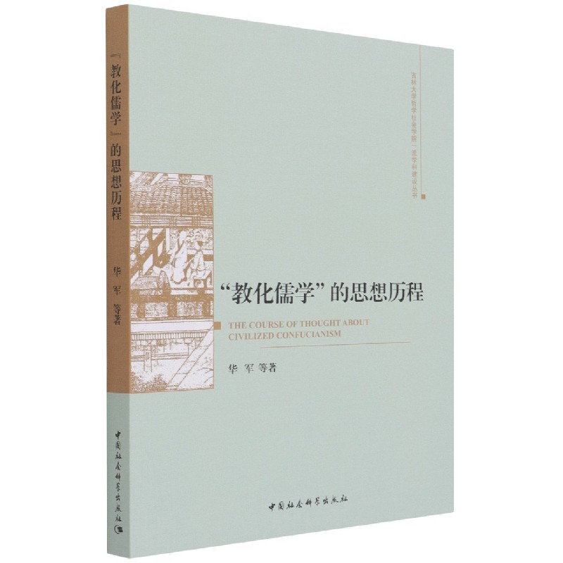 教化儒学的思想历程/吉林大学哲学社会学院一流学科建设丛书
