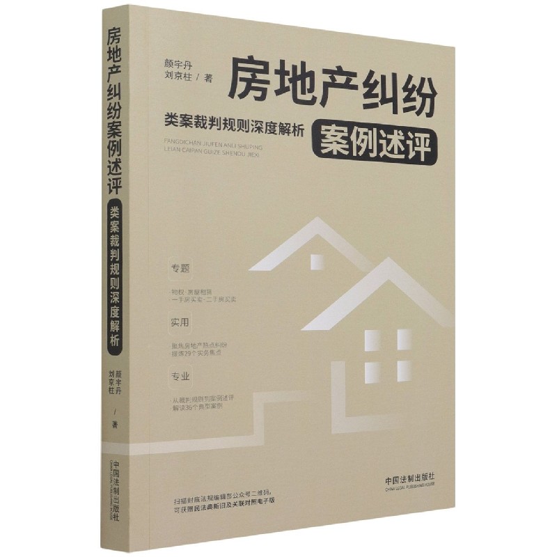 房地产纠纷案例述评(类案裁判规则深度解析)