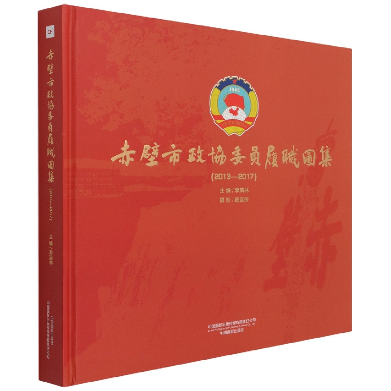 赤壁市政协委员履职图集