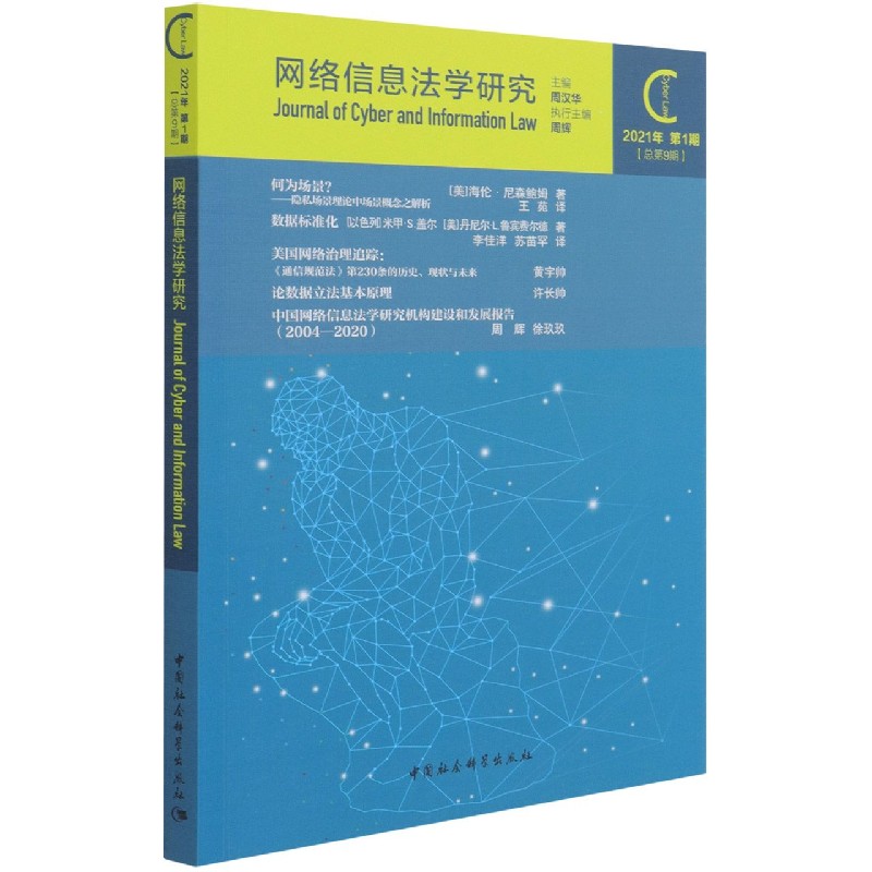 网络信息法学研究(2021年第1期总第9期)