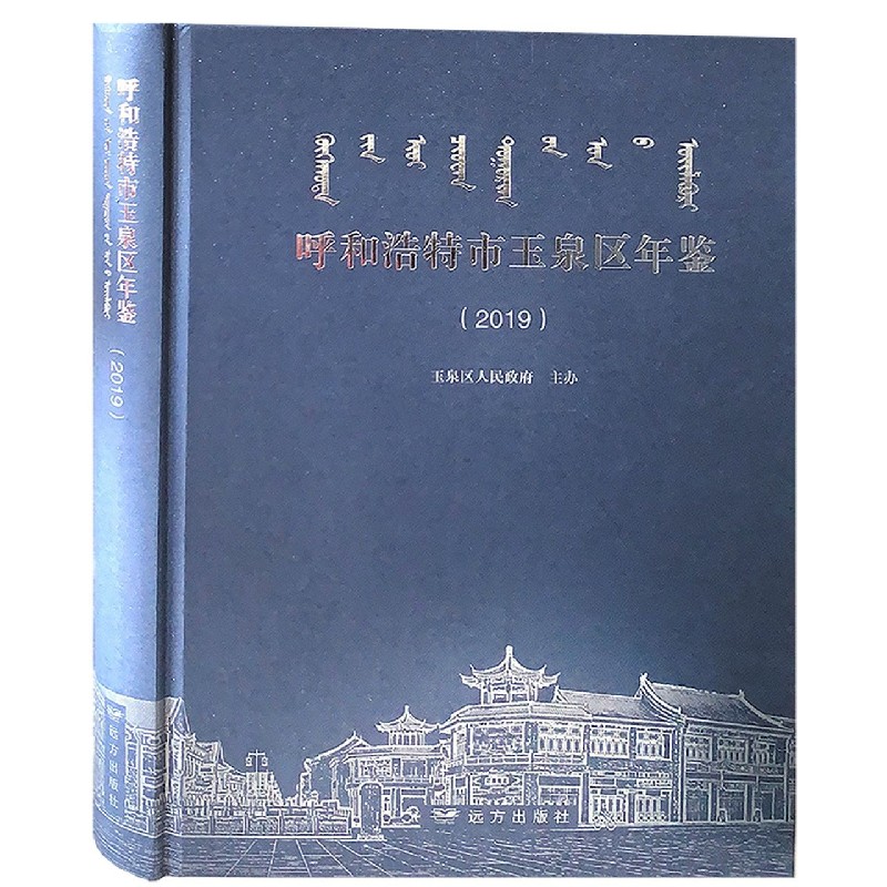 呼和浩特市玉泉区年鉴(2019)(精)