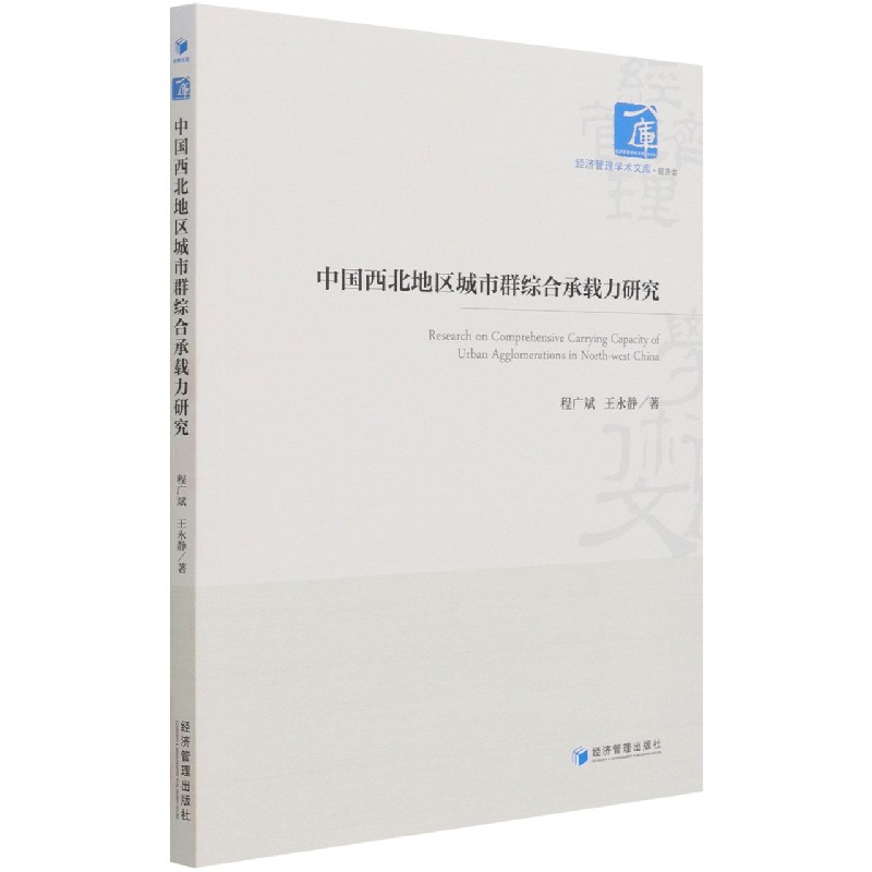 中国西北地区城市群综合承载力研究/经济管理学术文库