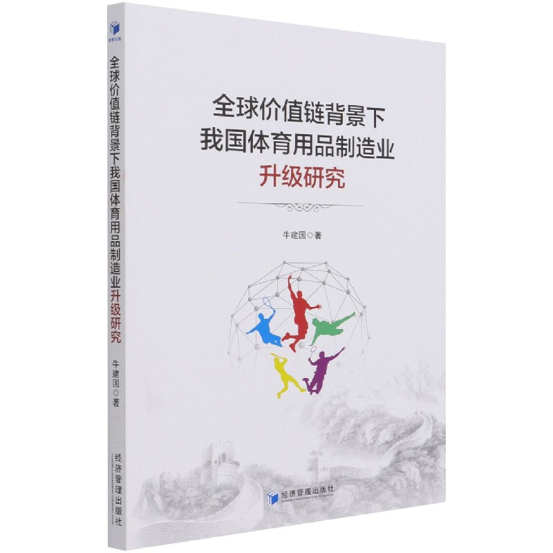 全球价值链背景下我国体育用品制造业升级研究