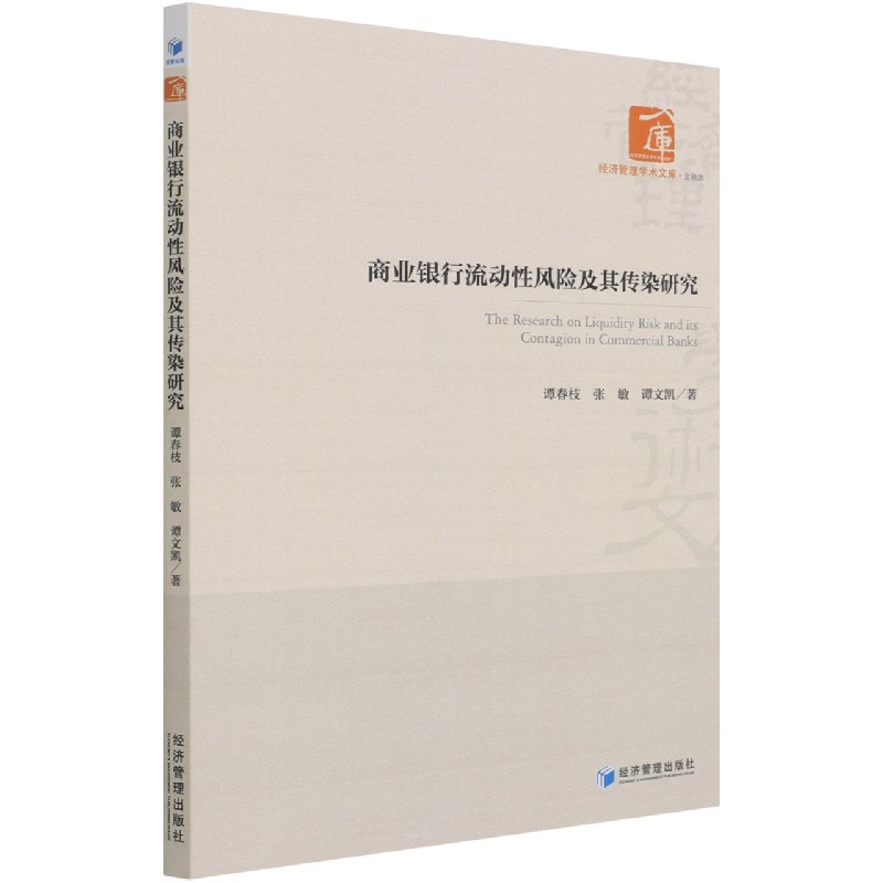 商业银行流动性风险及其传染研究/经济管理学术文库