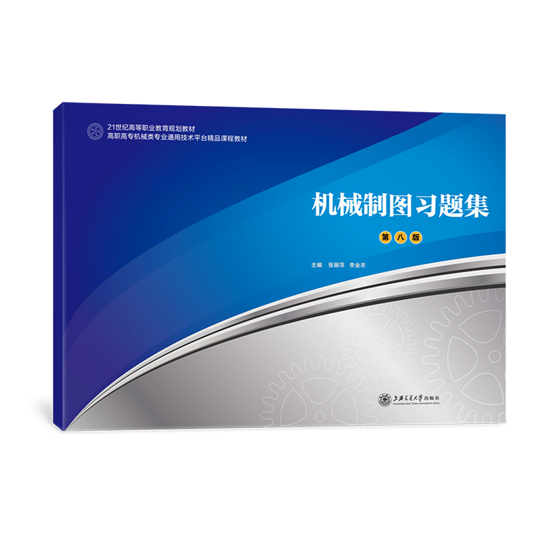 机械制图习题集（第八版）