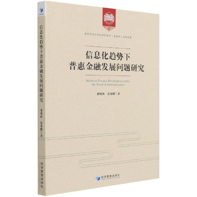 信息化趋势下普惠金融发展问题研究/南京农业大学应用经济学金融学系列论著