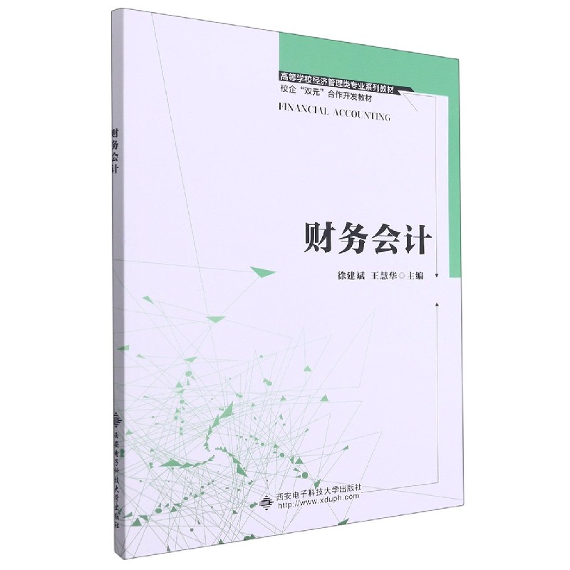 财务会计(高等学校经济管理类专业系列教材)
