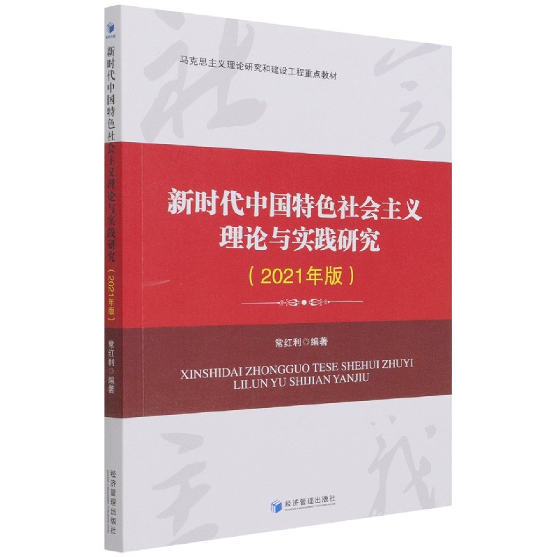 新时代中国特色社会主义理论与实践研究(2021年版马克思主义理论研究和建设工程重点教