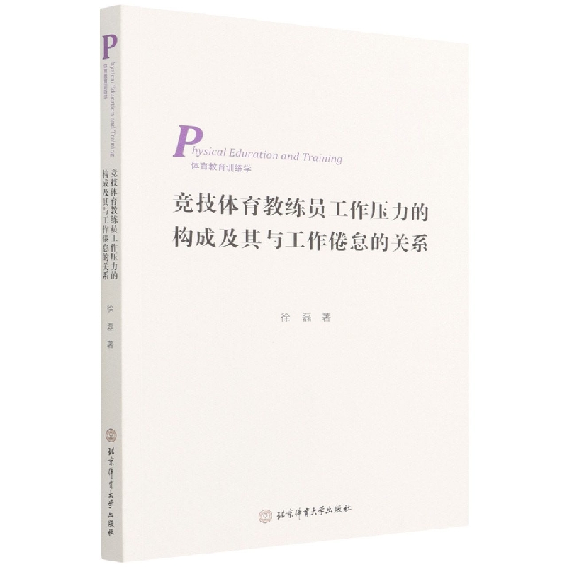 竞技体育教练员工作压力的构成及其工作倦怠的关系(体育教育训练学)