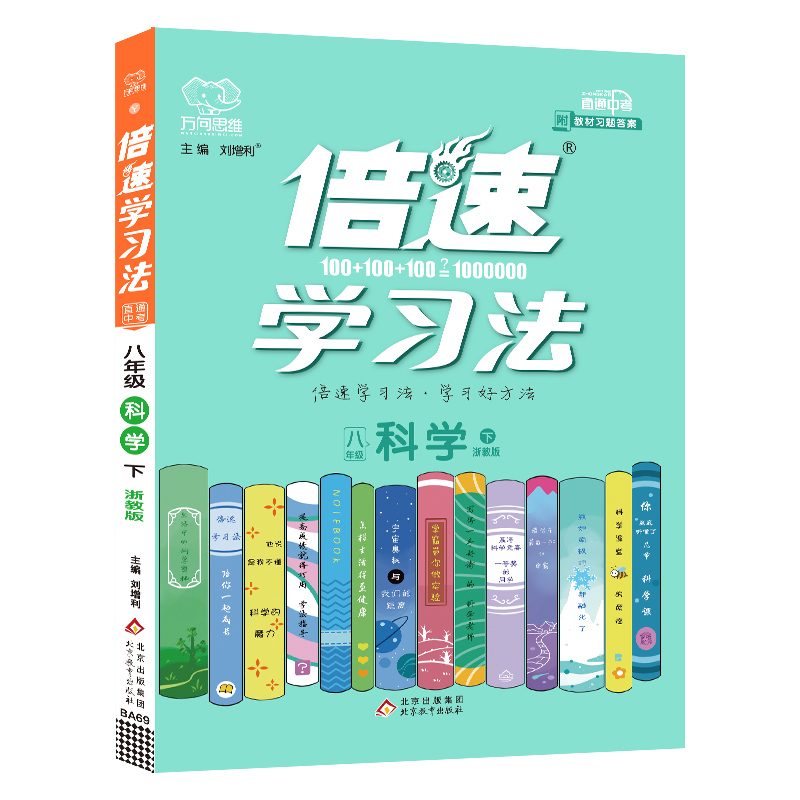 2022春倍速学习法八年级科学—浙教版（下）
